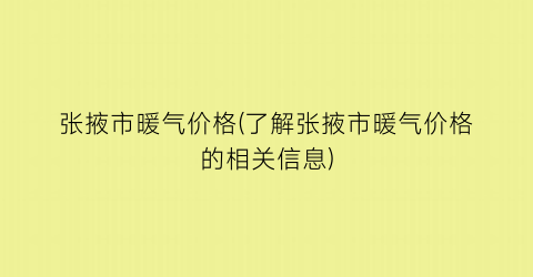 张掖市暖气价格(了解张掖市暖气价格的相关信息)