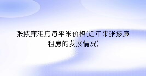 张掖廉租房每平米价格(近年来张掖廉租房的发展情况)