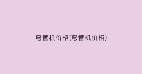 弯管机价格(弯管机价格)