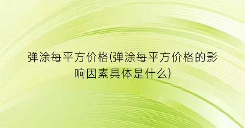弹涂每平方价格(弹涂每平方价格的影响因素具体是什么)