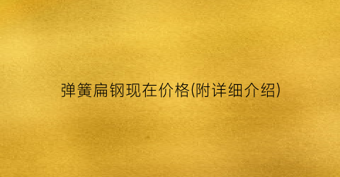 弹簧扁钢现在价格(附详细介绍)