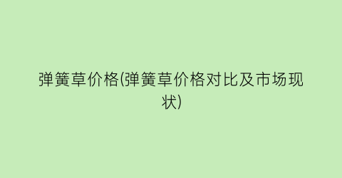 弹簧草价格(弹簧草价格对比及市场现状)