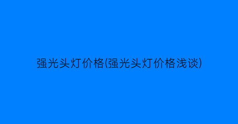 强光头灯价格(强光头灯价格浅谈)