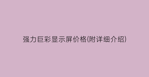 强力巨彩显示屏价格(附详细介绍)