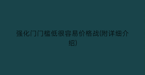 强化门门槛低很容易价格战(附详细介绍)