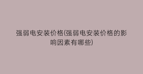 强弱电安装价格(强弱电安装价格的影响因素有哪些)