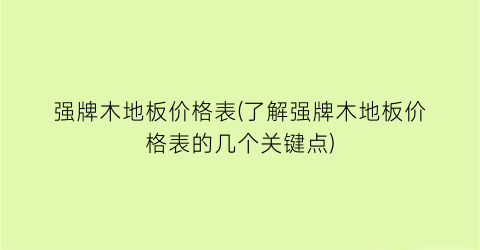 “强牌木地板价格表(了解强牌木地板价格表的几个关键点)