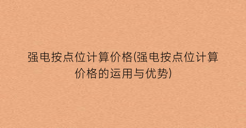强电按点位计算价格(强电按点位计算价格的运用与优势)