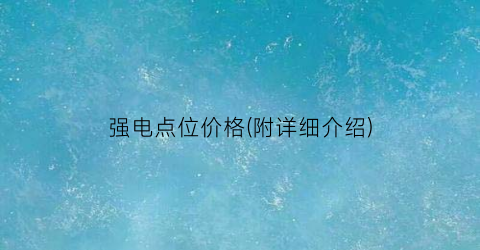 强电点位价格(附详细介绍)