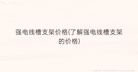 强电线槽支架价格(了解强电线槽支架的价格)