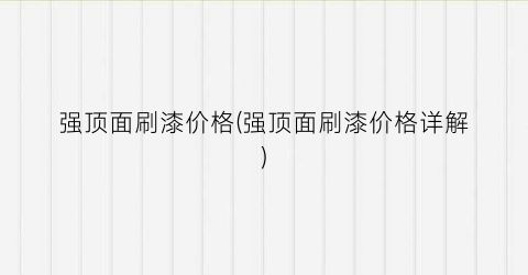 “强顶面刷漆价格(强顶面刷漆价格详解)