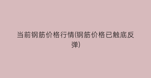 当前钢筋价格行情(钢筋价格已触底反弹)