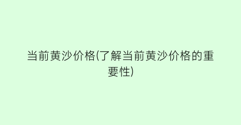 当前黄沙价格(了解当前黄沙价格的重要性)