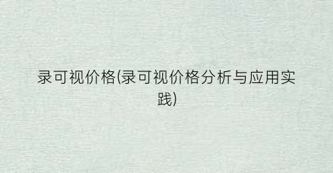 录可视价格(录可视价格分析与应用实践)