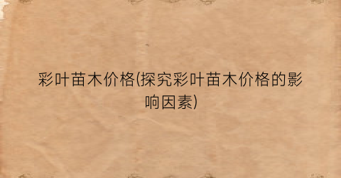 彩叶苗木价格(探究彩叶苗木价格的影响因素)