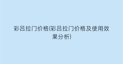 彩吕拉门价格(彩吕拉门价格及使用效果分析)