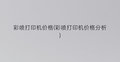 彩喷打印机价格(彩喷打印机价格分析)