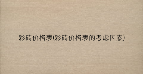 彩砖价格表(彩砖价格表的考虑因素)