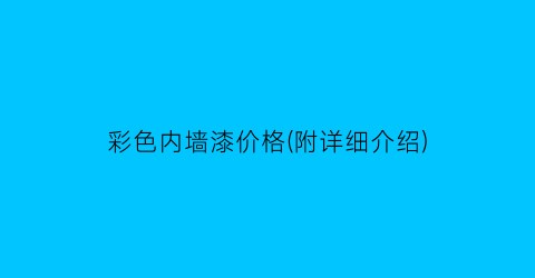 彩色内墙漆价格(附详细介绍)
