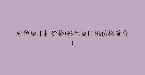 彩色复印机价格(彩色复印机价格简介)
