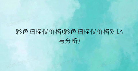 彩色扫描仪价格(彩色扫描仪价格对比与分析)