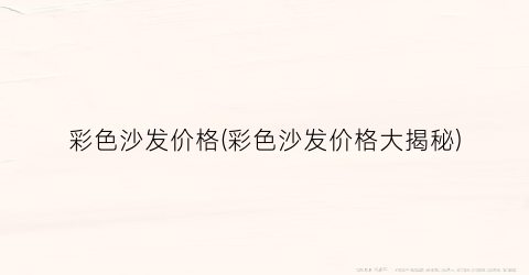 “彩色沙发价格(彩色沙发价格大揭秘)