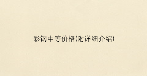 彩钢中等价格(附详细介绍)