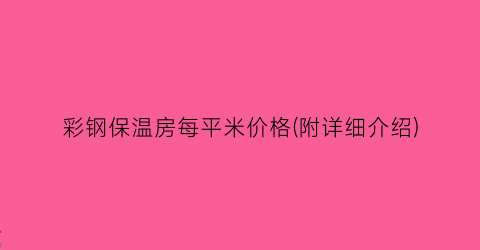 彩钢保温房每平米价格(附详细介绍)
