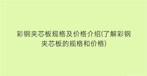 “彩钢夹芯板规格及价格介绍(了解彩钢夹芯板的规格和价格)