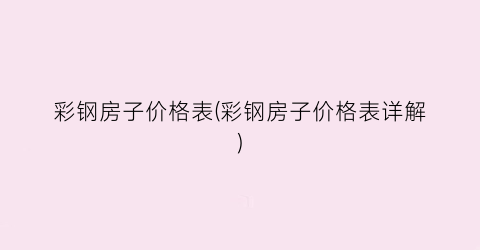 彩钢房子价格表(彩钢房子价格表详解)