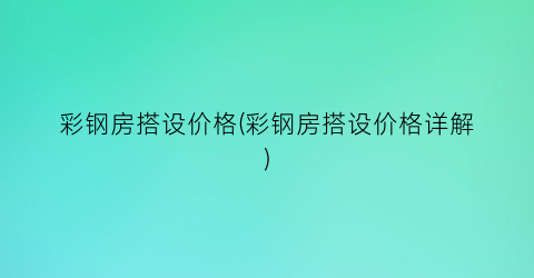 彩钢房搭设价格(彩钢房搭设价格详解)