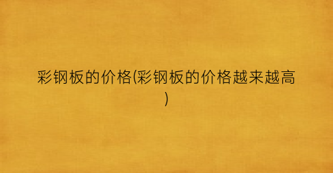 彩钢板的价格(彩钢板的价格越来越高)