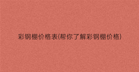 彩钢棚价格表(帮你了解彩钢棚价格)