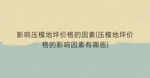 影响压模地坪价格的因素(压模地坪价格的影响因素有哪些)