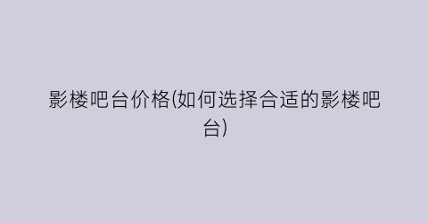 影楼吧台价格(如何选择合适的影楼吧台)