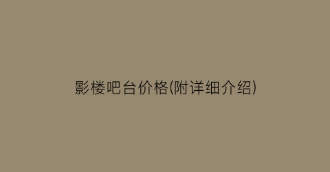 影楼吧台价格(附详细介绍)