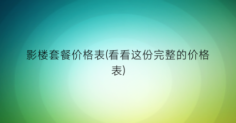 影楼套餐价格表(看看这份完整的价格表)