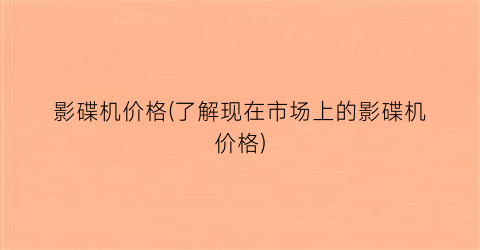 影碟机价格(了解现在市场上的影碟机价格)