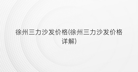 徐州三力沙发价格(徐州三力沙发价格详解)