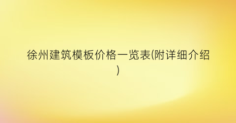 徐州建筑模板价格一览表(附详细介绍)