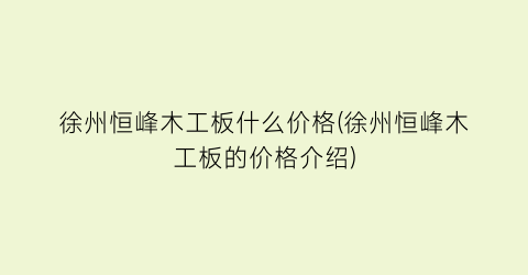 徐州恒峰木工板什么价格(徐州恒峰木工板的价格介绍)