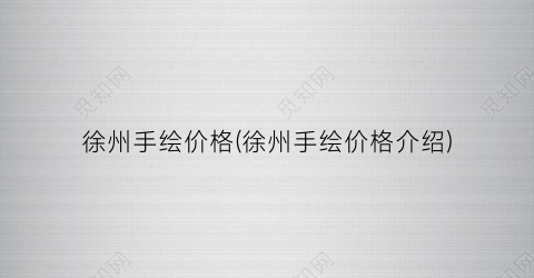 徐州手绘价格(徐州手绘价格介绍)