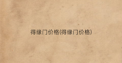 得缘门价格(得缘门价格)