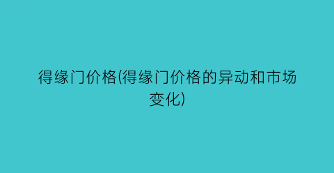 “得缘门价格(得缘门价格的异动和市场变化)
