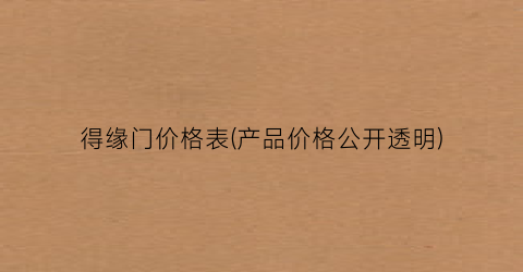 得缘门价格表(产品价格公开透明)
