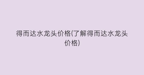 得而达水龙头价格(了解得而达水龙头价格)