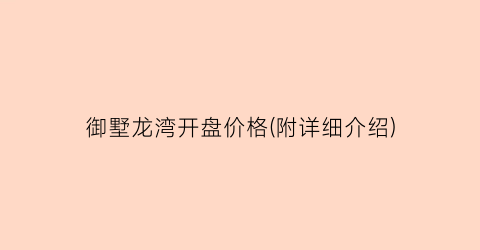 御墅龙湾开盘价格(附详细介绍)