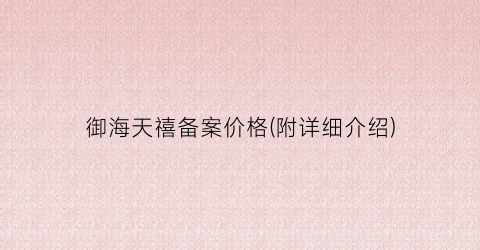 御海天禧备案价格(附详细介绍)