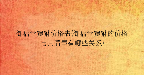 御福堂貔貅价格表(御福堂貔貅的价格与其质量有哪些关系)