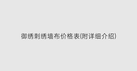 御绣刺绣墙布价格表(附详细介绍)